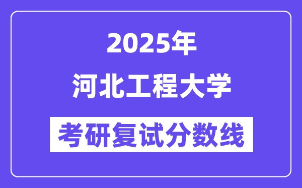 2025河北工程大學考研復試分數(shù)線一覽表
