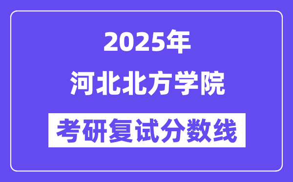 2025河北北方學(xué)院考研復(fù)試分?jǐn)?shù)線一覽表