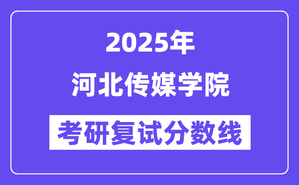 2025河北傳媒學院考研復(fù)試分數(shù)線一覽表