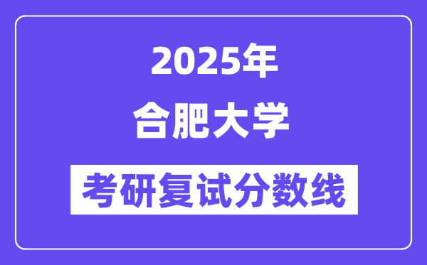 2025合肥大學考研復試分數(shù)線一覽表