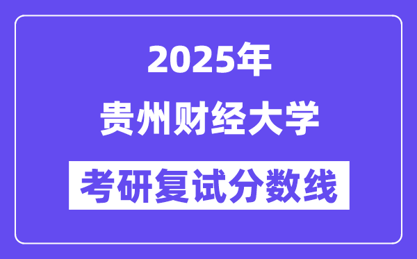 2025貴州財經(jīng)大學(xué)考研復(fù)試分數(shù)線一覽表