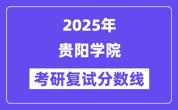 2025貴陽(yáng)學(xué)院考研復(fù)試分?jǐn)?shù)線(xiàn)一覽表
