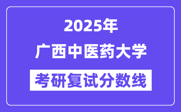 2025廣西中醫(yī)藥大學考研復試分數(shù)線一覽表