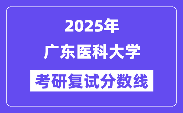 2025廣東醫(yī)科大學(xué)考研復(fù)試分數(shù)線一覽表