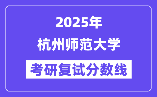 2025杭州師范大學考研復試分數(shù)線一覽表