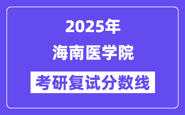 2025海南醫(yī)學院考研復試分數(shù)線一覽表