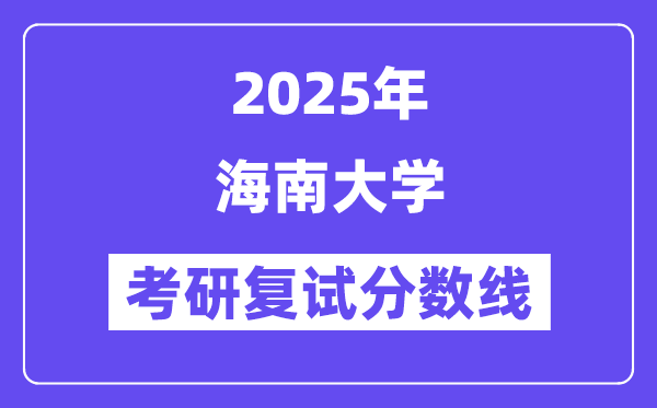 2025海南大學考研復試分數(shù)線一覽表