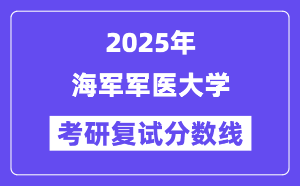 2025海軍軍醫(yī)大學(xué)考研復(fù)試分?jǐn)?shù)線一覽表