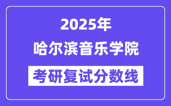 2025哈爾濱音樂學(xué)院考研復(fù)試分?jǐn)?shù)線一覽表