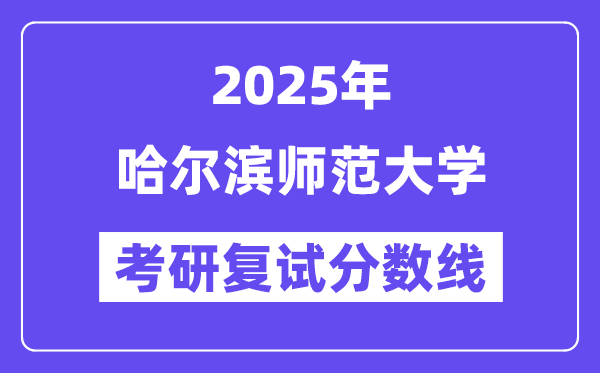 2025哈爾濱師范大學(xué)考研復(fù)試分?jǐn)?shù)線(xiàn)一覽表