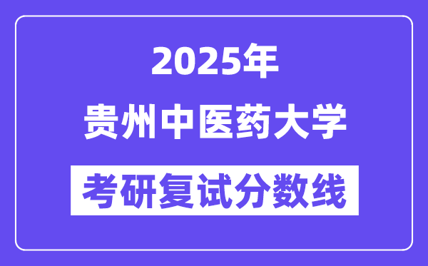 2025貴州中醫(yī)藥大學(xué)考研復(fù)試分數(shù)線一覽表