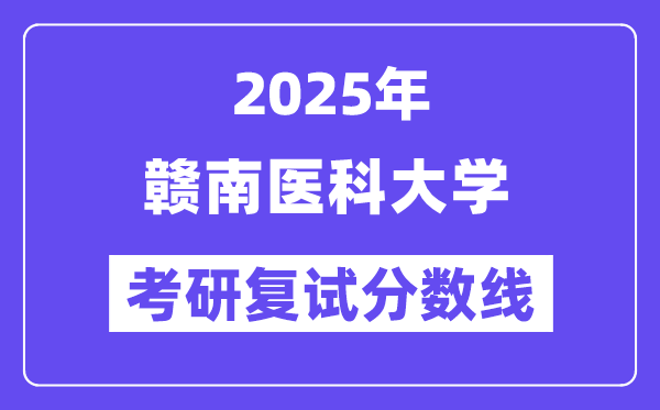 2025贛南醫(yī)科大學(xué)考研復(fù)試分?jǐn)?shù)線一覽表