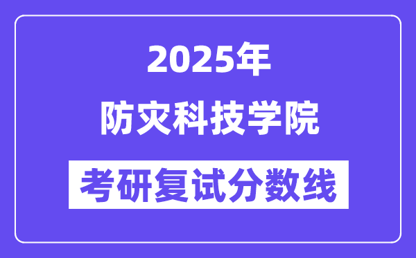 2025防災(zāi)科技學(xué)院考研復(fù)試分?jǐn)?shù)線一覽表
