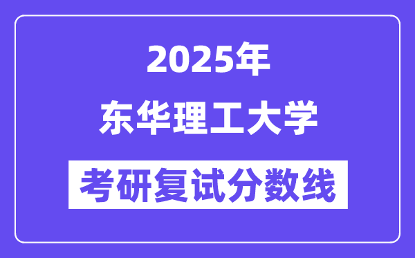 2025東華理工大學(xué)考研復(fù)試分?jǐn)?shù)線一覽表