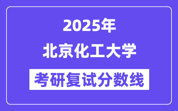 2025北京化工大學(xué)考研復(fù)試分?jǐn)?shù)線一覽表