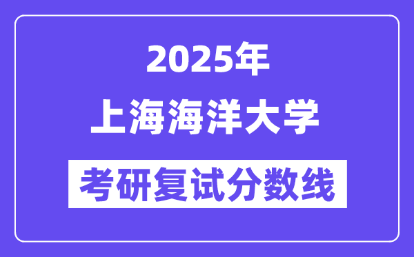 2025安徽理工大學(xué)考研復(fù)試分?jǐn)?shù)線一覽表