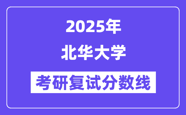 2025北華大學考研復試分數(shù)線一覽表