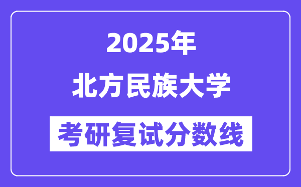 2025北方民族大學(xué)考研復(fù)試分數(shù)線一覽表