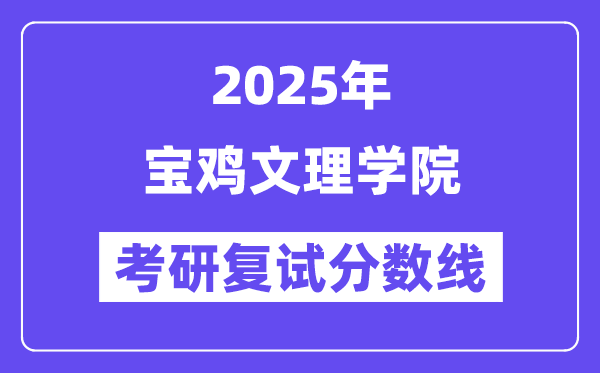 2025寶雞文理學院考研復試分數(shù)線一覽表