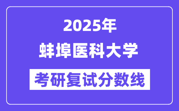 2025蚌埠醫(yī)科大學(xué)考研復(fù)試分?jǐn)?shù)線一覽表