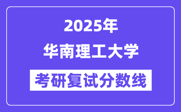 2025年華南理工大學(xué)各專(zhuān)業(yè)考研復(fù)試分?jǐn)?shù)線(xiàn)(含2024年)