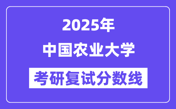 2025年中國農(nóng)業(yè)大學(xué)各專業(yè)考研復(fù)試分數(shù)線(含2024年)