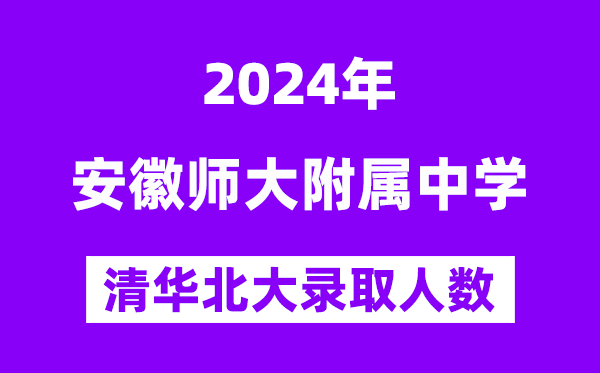 2024年安師大附中考入清華北大人數(shù)是多少？附歷年分數(shù)線