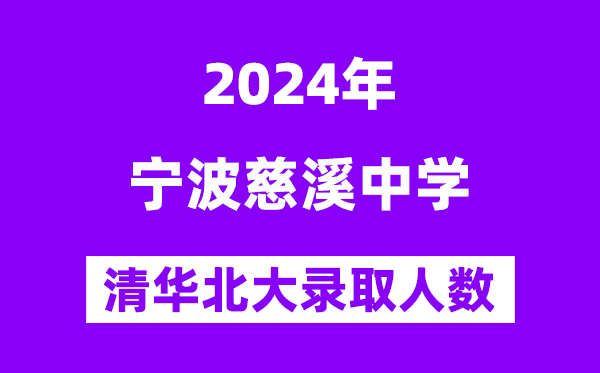 2024年慈溪中學(xué)考入清華北大人數(shù)是多少？附歷年分?jǐn)?shù)線