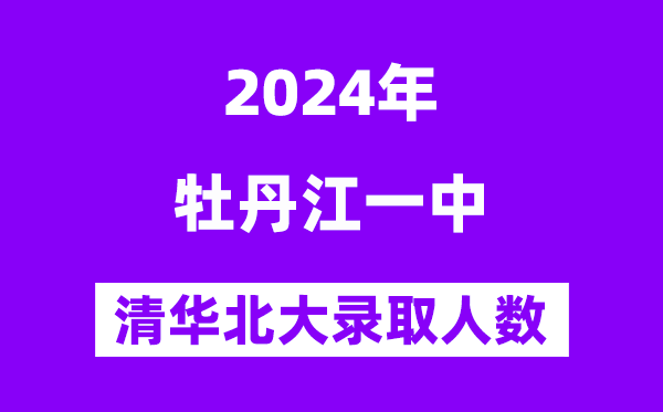 2024年牡丹江一中考入清華北大人數(shù)是多少？附歷年分數(shù)線