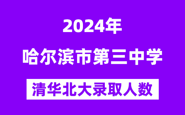 2024年哈三中考入清華北大人數(shù)是多少？附歷年分數(shù)線