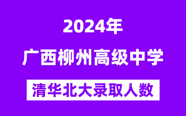 2024年柳州高中考入清華北大人數(shù)是多少？附歷年分?jǐn)?shù)線