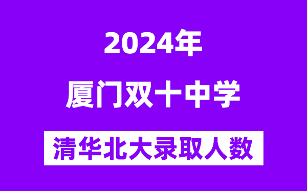 2024年雙十中學(xué)考入清華北大人數(shù)是多少？附歷年分?jǐn)?shù)線