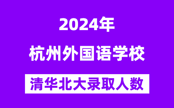 2024年杭州外國語學(xué)校考入清華北大人數(shù)是多少？