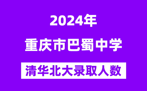 2024年重慶市巴蜀中學(xué)考入清華北大人數(shù)是多少？附歷年分?jǐn)?shù)線