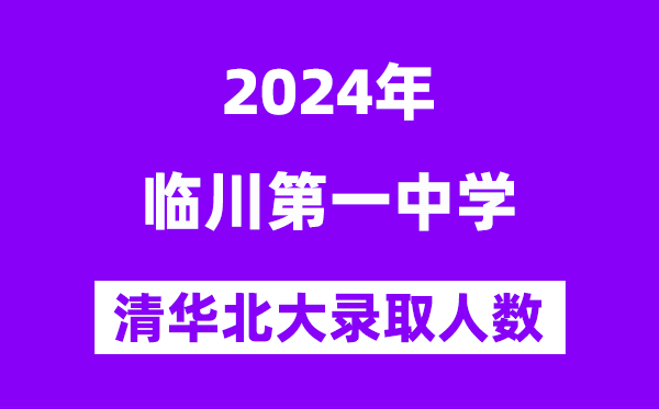 2024年臨川一中考入清華北大人數(shù)是多少？附歷年分數(shù)線