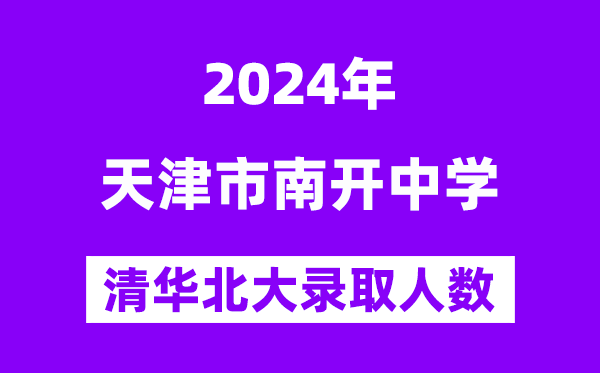 2024年天津市南開中學(xué)考入清華北大人數(shù)是多少？附歷年分?jǐn)?shù)線
