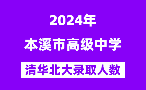2024年本溪高中考入清華北大人數(shù)是多少？附歷年分數(shù)線