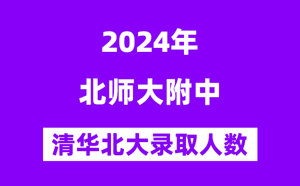 2024年北師大實驗中學考入清華北大人數(shù)是多少？附歷年分數(shù)線