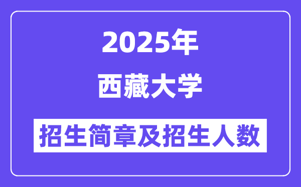 西藏大學(xué)2025高考招生簡(jiǎn)章及各省招生計(jì)劃人數(shù)