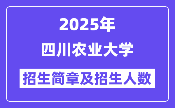 四川農(nóng)業(yè)大學(xué)2025高考招生簡(jiǎn)章及各省招生計(jì)劃人數(shù)