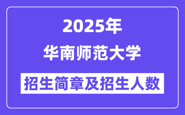 華南師范大學(xué)2025高考招生簡(jiǎn)章及各省招生計(jì)劃人數(shù)
