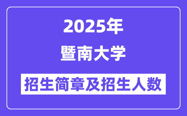 暨南大學(xué)2025高考招生簡章及各省招生計(jì)劃人數(shù)