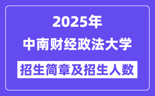 中南財(cái)經(jīng)政法大學(xué)2025高考招生簡章及各省招生計(jì)劃人數(shù)