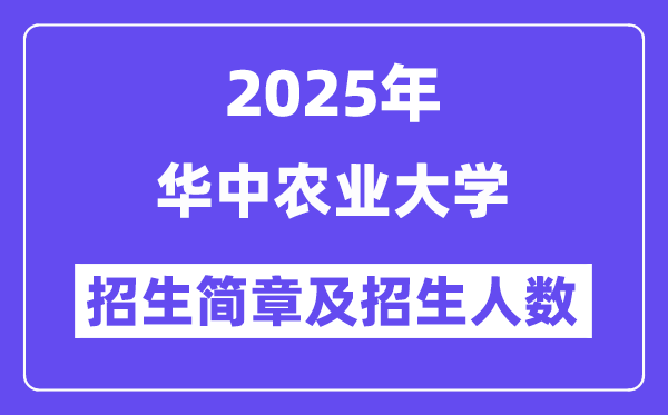華中農(nóng)業(yè)大學(xué)2025高考招生簡(jiǎn)章及各省招生計(jì)劃人數(shù)