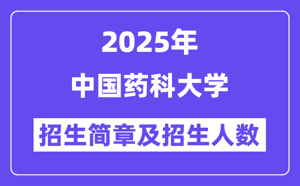 中國藥科大學(xué)2025高考招生簡章及各省招生計(jì)劃人數(shù)