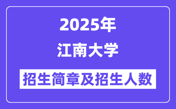 江南大學(xué)2025高考招生簡章及各省招生計(jì)劃人數(shù)