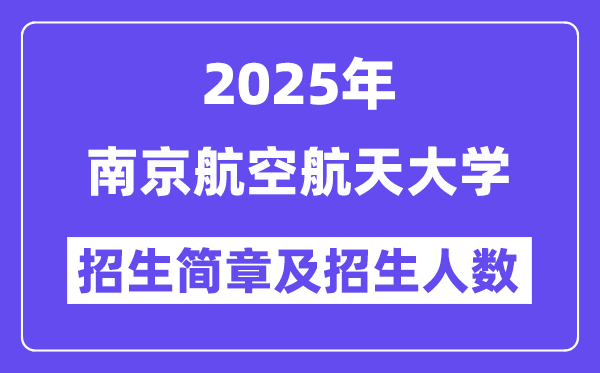 南京航空航天大學2025高考招生簡章及各省招生計劃人數(shù)