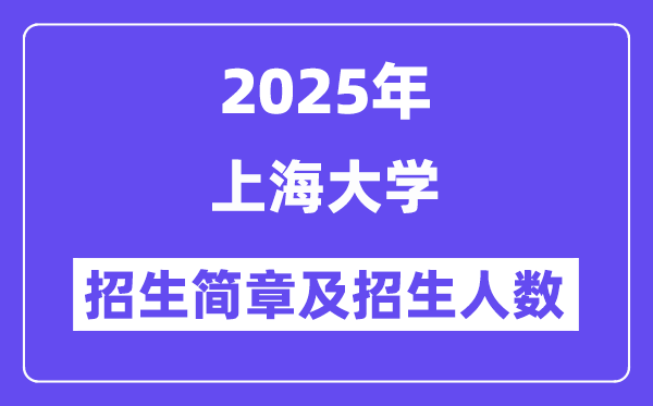 上海大學2025高考招生簡章及各省招生計劃人數(shù)
