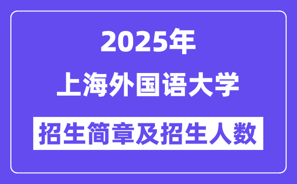 上海外國(guó)語(yǔ)大學(xué)2025高考招生簡(jiǎn)章及各省招生計(jì)劃人數(shù)