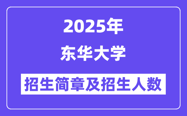 東華大學(xué)2025高考招生簡(jiǎn)章及各省招生計(jì)劃人數(shù)